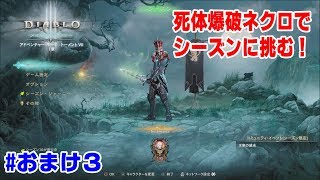 【Diablo3実況】初心者に優しい死体爆破ネクロマンサー【シーズン編】