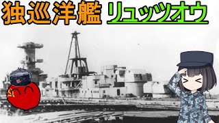 【ゆっくり解説】ソ連軍として戦ったドイツの巡洋艦のお話！