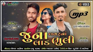 Vijay baria and lalu dayra New timli 2023_ ||New dj remix timli ||જુના લવરના લાડ ભુલી બેઠી