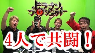 【4人実況】みんなで楽しく共闘！いざドラプロ！【ドラゴンプロジェクト】