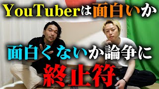 【終止符】見取り図がYouTuberは面白いか面白くないか問題に終止符を打つ