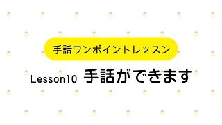 手話ワンポイントレッスン10「手話ができます」