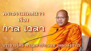 พระธรรมเทศนา เรื่อง กาลเวลา