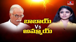 బాబాయ్ Vs అమ్మాయి : Vizianagaram Pusapati Royal Family Controversy | Mansas Trust | hmtv