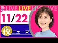 【夜ニュースライブ】最新ニュースと生活情報(11月22日)――THE LATEST NEWS SUMMARY(日テレNEWS LIVE)