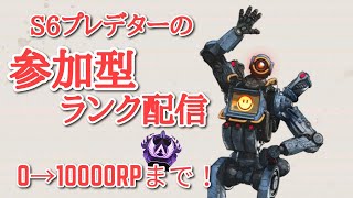 【APEX LEGENDS】0から10000RPまで！S６プレデターの参加型ランク配信【プラチナの方参加可能です】