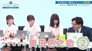 ノギスタスキッツ『ウざむらい奥田色之助』②【乃木坂46💜５期生】※尺の都合で１話を⑤分割してあります。説明欄にリンクがあります。