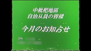 【謎の映像・CM】今月のお知らせ【中枇杷自治會】