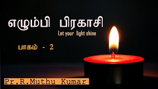 எழும்பி பிரகாசி || Part-2 || உன் ஒளி வந்தது || Sunday Sermon  Pr. Muthu Kumar