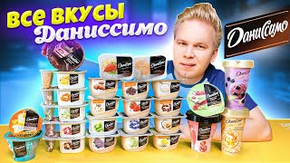 Все Вкусы ДАНИССИМО / Самый вкусный йогурт Danissimo в России ?