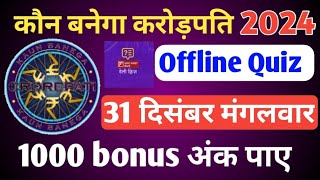 KBC OFFLINE QUIZ ANSWER 31 DEC 2024 • KBC PLAY ALONG 2024 • kbc offline quiz answer today