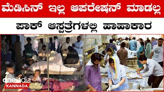 Pakistan Crisis: ಮೆಡಿಸಿನ್ ಗೆ ಚೀನಾ  ಮತ್ತು‌ ಭಾರತ ಅವಲಂಬಿಸಿರೋ‌ ಪಾಕ್ ಬಳಿ‌ ದುಡ್ಡಿಲ್ಲ | *World | Oneindia