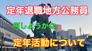 定年退職地方公務員、定年活動について