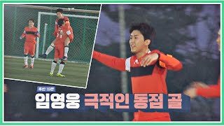 (멋져♡) 페널티킥 키커로서 보여준 임영웅(Im Young-ung)의 ☆동점골★ 뭉쳐야 찬다(jtbcsoccer) 42회