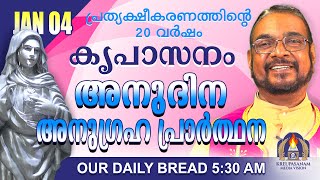 ജനുവരി 04 | കൃപാസനം അനുദിന അനുഗ്രഹ പ്രാർത്ഥന | Our Daily Bread |പ്രത്യക്ഷീകരണത്തിന്റെ ഇരുപതാം വർഷം.