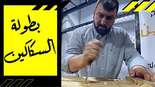 أول بطولة سكاكين في العالم العربي! حماااس (جزء ١)