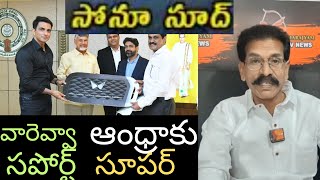 సోనూ సూద్..వారెవ్వా..సపోర్ట్..సూపర్..ఆంధ్రా|wesupportcreators|sonusuud|varevva|suport|super|andra