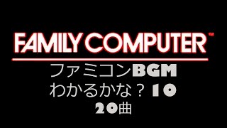 Video Game Music 「ファミコンBGM 　分かるかな？10 20曲」