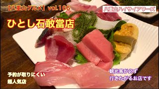 【八重山・石垣島グルメ】vol.１６６　ひとし石敢當店　人気店なのがよく分かる