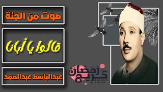 سورة يوسف كاملة تلاوة نادرة مُجود بخشوع لا يوصف يكاد يذهب العقل من شدة الهدوء عبدالباسط عبدالصمد