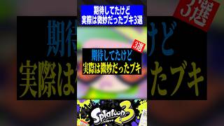 期待してたけど実際は微妙だったブキ3選【スプラトゥーン3】