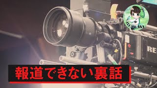 【TVで報道できない裏話】吉本興業vs芸人vsメディア【闇営業問題】