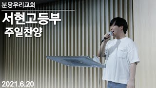 분당우리교회 서현고등부 주일 찬양 | 2021.06.20