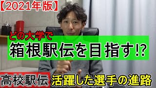 どの大学で箱根駅伝を目指す!? 高校駅伝で活躍した選手たちの進路公開!!【高校駅伝/箱根駅伝】