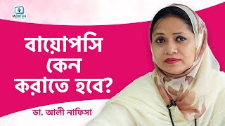 স্তনের সমস্যা নির্নয়ে বায়োপসি কেন করতে হয় - Signs of Breast Cancer in Female