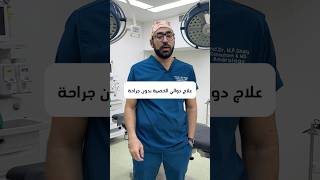 علاج دوالي الخصية بدون جراحة #دوالي_الخصية