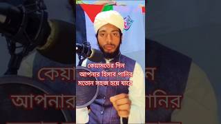 কিয়ামতের দিন আপনার হিসাব পানিরৃ# মতোন সহজ হয়ে যাবে ইনশাআল্লাহ এই #দোয়াটি পড়ুন