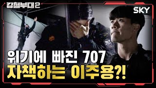 [707 VS 특전사] 껄끄러운 집안싸움? 그렇다고 질 수는 없지... I 강철부대2 I ENA 채널 I  매주 화요일 밤 9시 20분