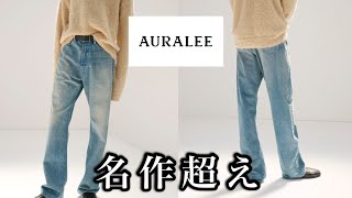 【AURALEE】名作を超えた最高のデニム