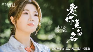 陳衣宸 - 愛你無留名 HD (官方正式版MV) 【三立 - 天之驕女】片尾曲，樂天歌姬衣宸(一層)2021年最感動歌曲 ，將你我帶回那曾經過的感動。