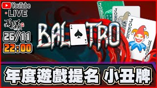 🔴【Balatro】年度遊戲上癮之作！今日試試佢！ #小丑牌 📅26-11-2024 22:00