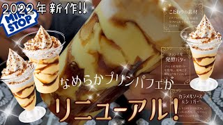 【コンビニスイーツ】2月21日発売!!2022年のなめらかプリンパフェ!!【ミニストップ】もちろん特盛!!発酵バターでさらに美味しく!!