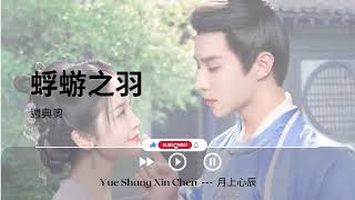 蜉蝣之羽 - 周典奥《Yue Shang Xin Chen  ---  月上心辰｜OST｜插曲｜主題歌｜OP》