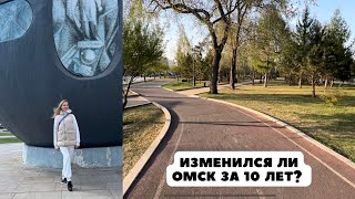 ЕДЕМ В ОМСК. ИЗМЕНИЛСЯ ЛИ ГОРОД ЗА 10 ЛЕТ?