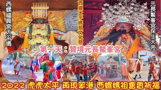 2022 虎虎太平 再現笨港 西螺媽祖會香祈福『第一天：贊境元長鰲峯宮』2022西螺太平媽祖文化祭