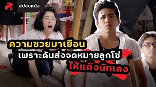 [สปอยหนัง] เมื่อจดหมายลูกโซ่ นำพาให้เธอได้เจอกับนักเลงสุดหล่อ! | Our Times (2015)