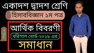 আর্থিক বিবরণী ।। part 7 II বরিশাল বোর্ড ২০১৯ এর সমাধান ।। HSC Accounting 1st paper II