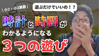 【小2小3算数】「時刻と時間」や「時計」の問題がわかるようになる遊び【【不登校、学習障害、発達障害（ASD、ADHD）のお子さんの勉強の悩みに答えるデキルバ！小学校算数の家庭学習を応援！】