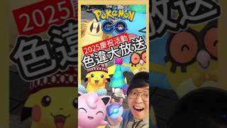 【Pokémon GO】這次跨年色違率也太高了！2025年歡慶跨年！ #pokemonGo #艷陽YANYANG #皮卡丘   #shinypokemon #胖丁 #刺尾蟲 #咕咕 #拉達 #果然翁