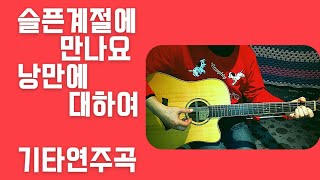 #가비기타#희나리마스타 #낭만에대하여#슬픈계절에만나요  #백영규#최백호   #Musician   #hennnahrimaster #Corea #기타연주곡 #기타 #기타경음악