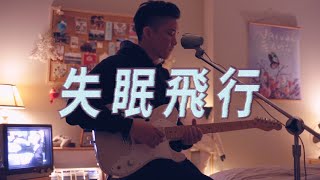 沈以誠 x 薛明媛【失眠飛行】吉他彈唱 翻唱 COVER