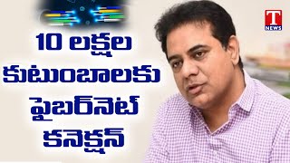 టీ ఫైబర్ కు ఊతం | యేడాది చివరికి 10 లక్షల కుటుంబాలకు పైబర్ నెట్ | Minister KTR | Tnews