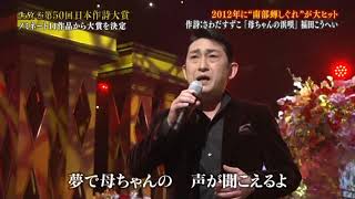 母ちゃんの浜唄　福田こうへい　第50回作詞大賞候補　m4v