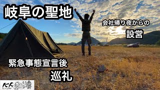 【ソロベース】岐阜県キャンプの聖地。緊急事態宣言後、秋深まりの野営。