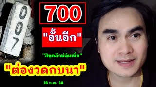 #ด่วน 700 #อั้นอีกบ่ | \