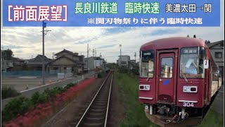 【前面展望】長良川鉄道 臨時快速 (美濃太田→関) 2023.10